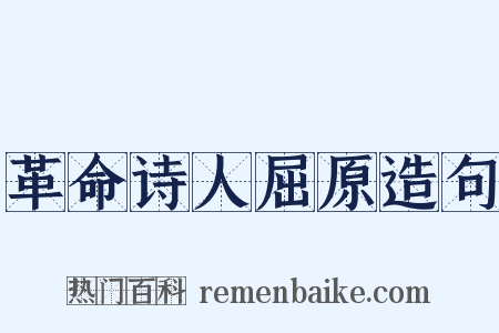 革命诗人屈原造句是什么意思的图片